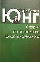 Очерки по психологии бессознательного. Юнг К.Г.