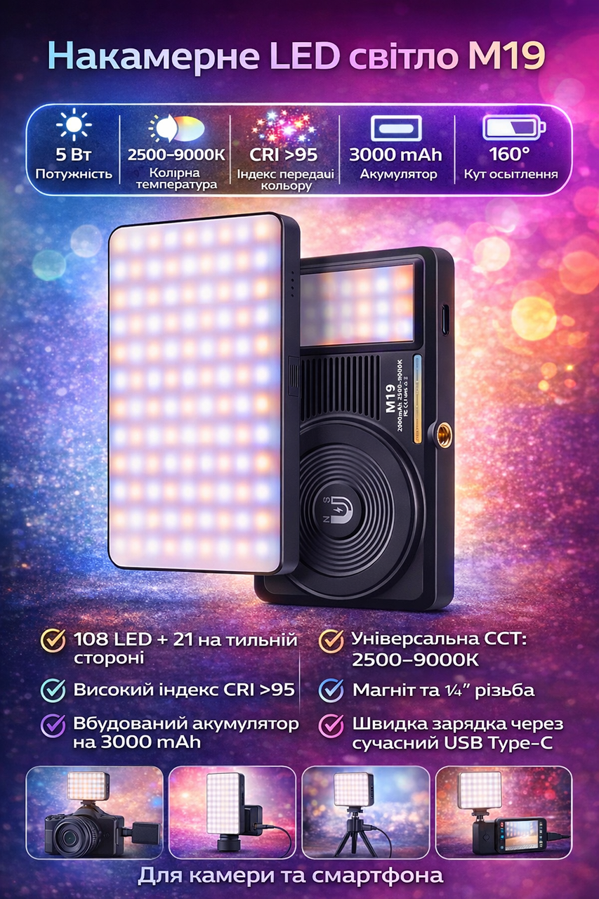 Накамерне LED світло M19, 5 Вт, 2500–9000K, CRI 95, відеосвітло для камери та смартфона, фото 1