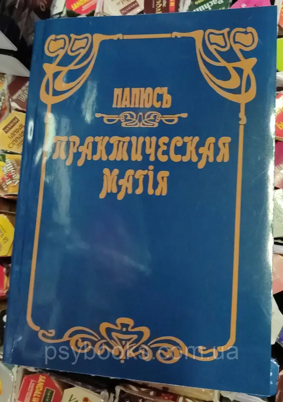 Книга Папюс Практична магія Чорна і біла магія, фото 1