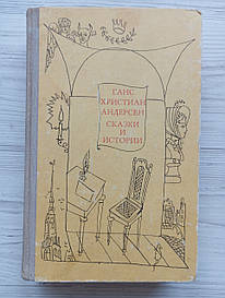 Ганс Християн Андерсен. Казки та історії (том 2). Худ. Г.А.В. Траугот