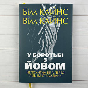 У боротьбі з Йовом. Непохитна віра перед лицем страждань