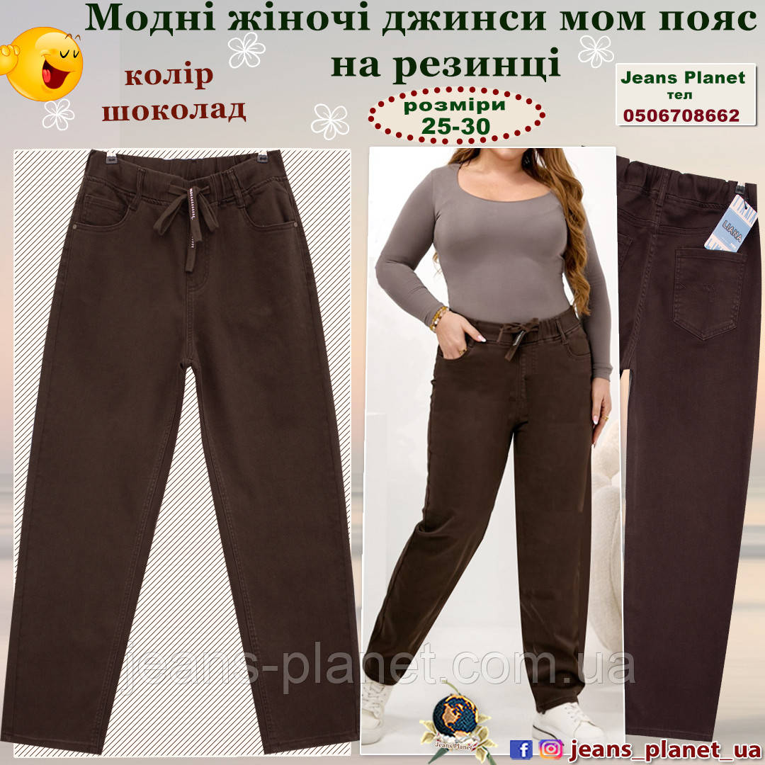 Модні жіночі джинси мом пояс на резинці  Liana 578 колір шоколад, фото 1