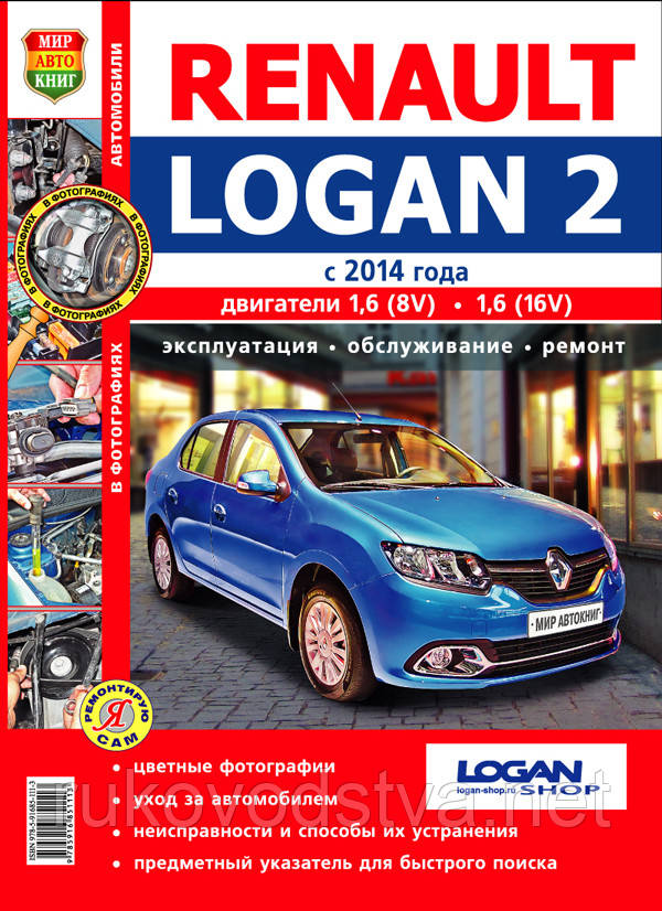 Книга Renault Logan 2 бензин Мануал по експлуатації і ремонту (кольоровий)