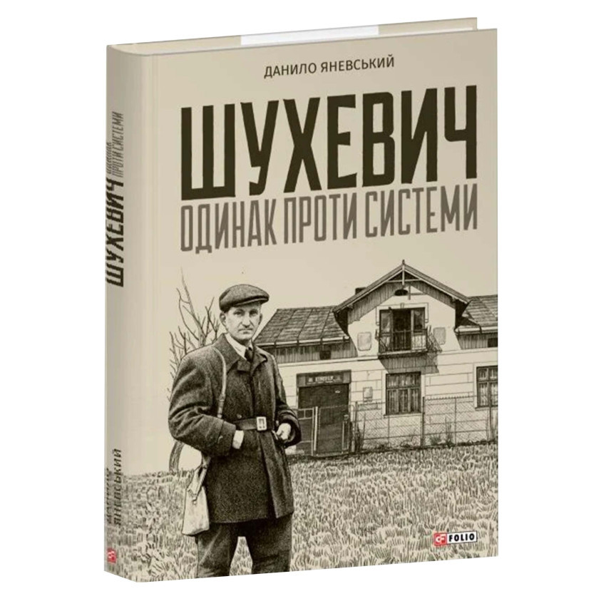 Шухевич: одинак проти системи —  Яневський Данило| Фоліо, книга українською, нова, тверда