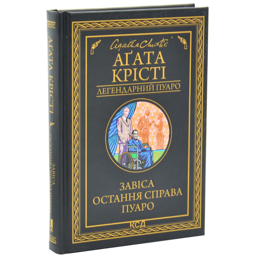 Завіса. Остання справа Пуаро — Агата Крісті | Клуб Сімейного Дозвілля, книга українською, нова, тверда
