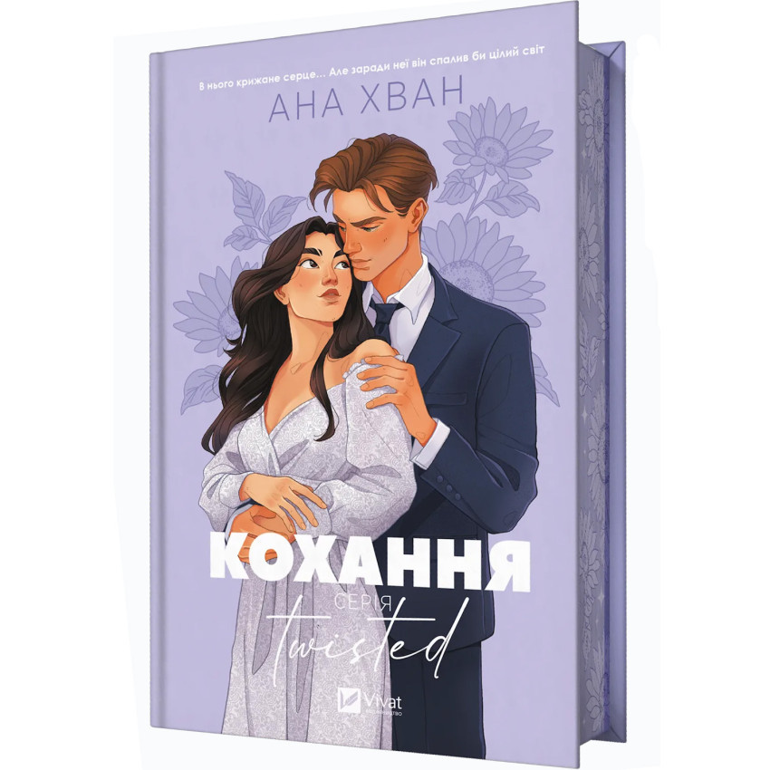 Кохання — Ана Хван | Vivat, книга українською, нова, тверда