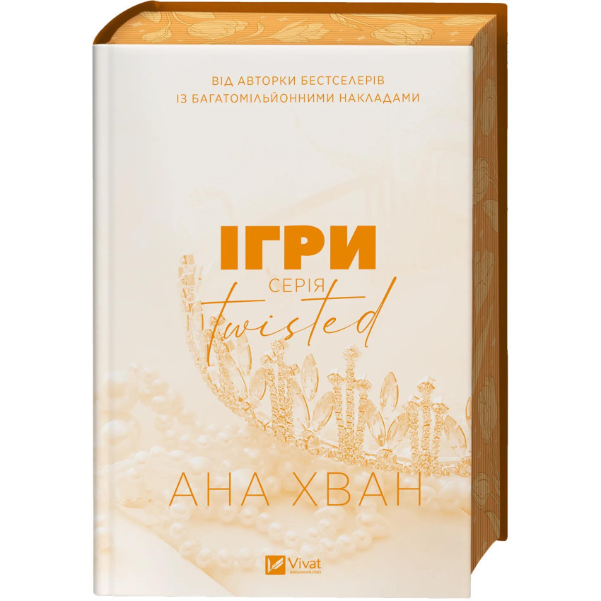 Ігри — Ана Хван | Vivat, книга українською, нова, тверда
