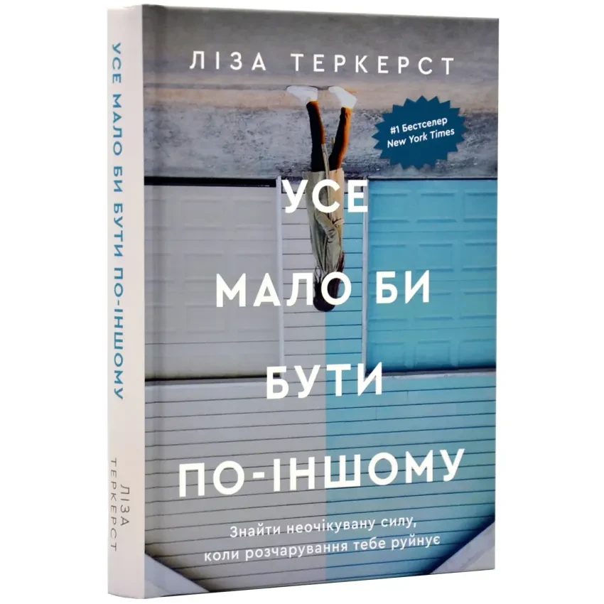 Усе мало би бути по-іншому — Теркерст Ліза | Свічадо, книга українською, нова, тверда