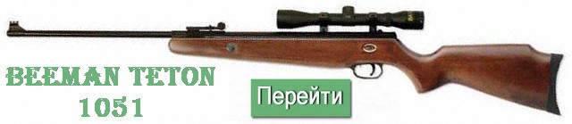 Beeman Teton з прицілом 4х32 (beeman 1 051)