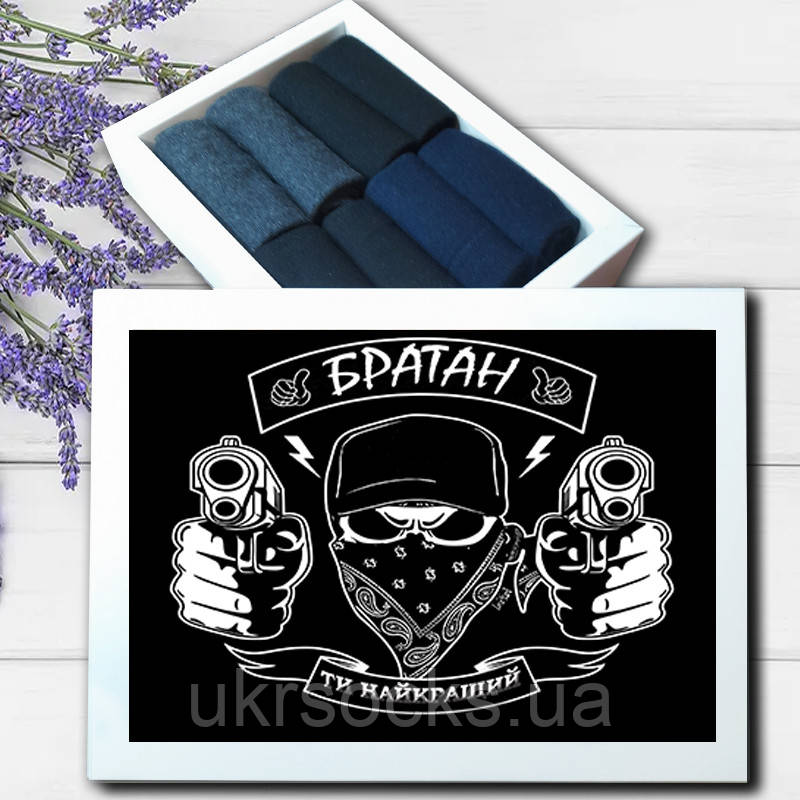 Братан -ти найкращий, Подарунковий набір шкарпеток (кейс шкарпеток), 8 пар 42-45, фото 1