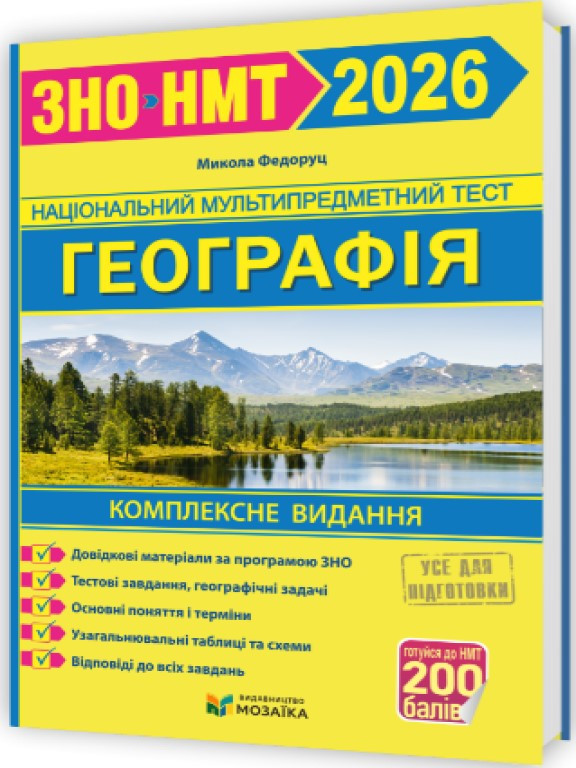 ЗНО/НМТ 2026 Географія Комплексне видання Федоруц М., фото 1