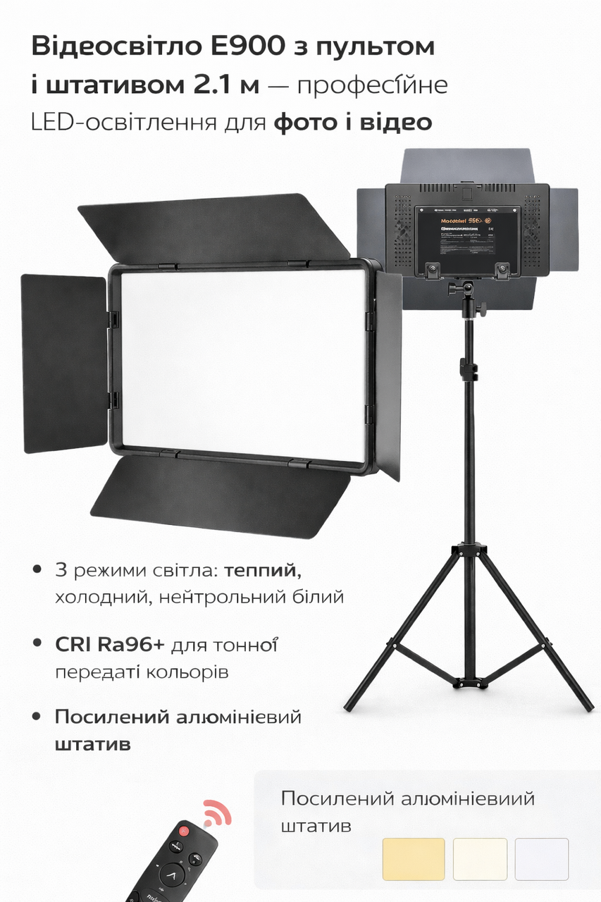 Відеосвітло E900 з пультом і штативом 2.1 м — професійне LED-освітлення для фото та відео, фото 1