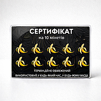Сертифікат на 10 мінетов жартівливий