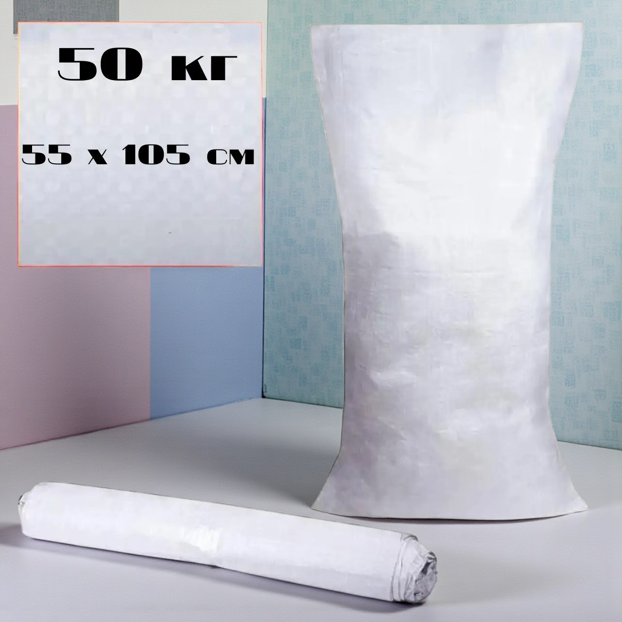 Мішки поліпропіленові 50 кг 55х105 см білі цукрові мішки, мішки під будівельне сміття, фото 1