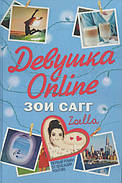 Дівчина Online. Зої Сагг
