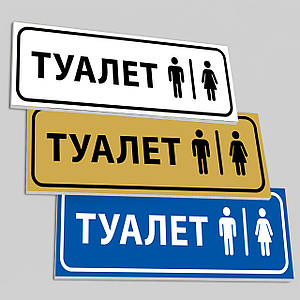 Табличка ПВХ на двері з написом Туалет, колір білий/синій/жовтий, розмір 10х30 см (ПВХ пластик 3 мм)