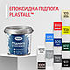 Епоксидна підлога Plastall 4.8 кг графіт двокомпонентна для бетону металу та дерева зносостійка, фото 3