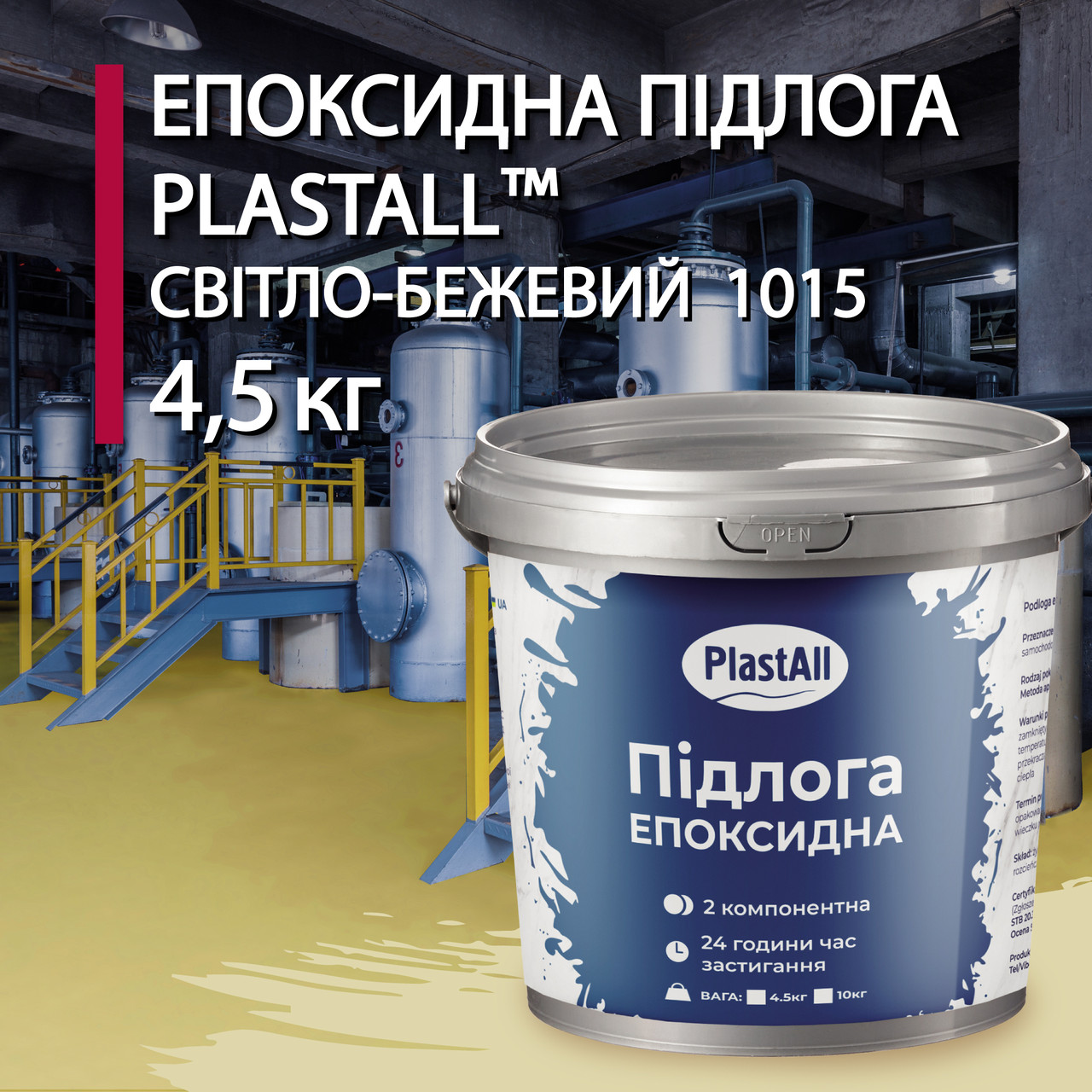 Епоксидна підлога Plastall 4.8 кг бежевий двокомпонентна для бетону металу деревини зносостійка, фото 1