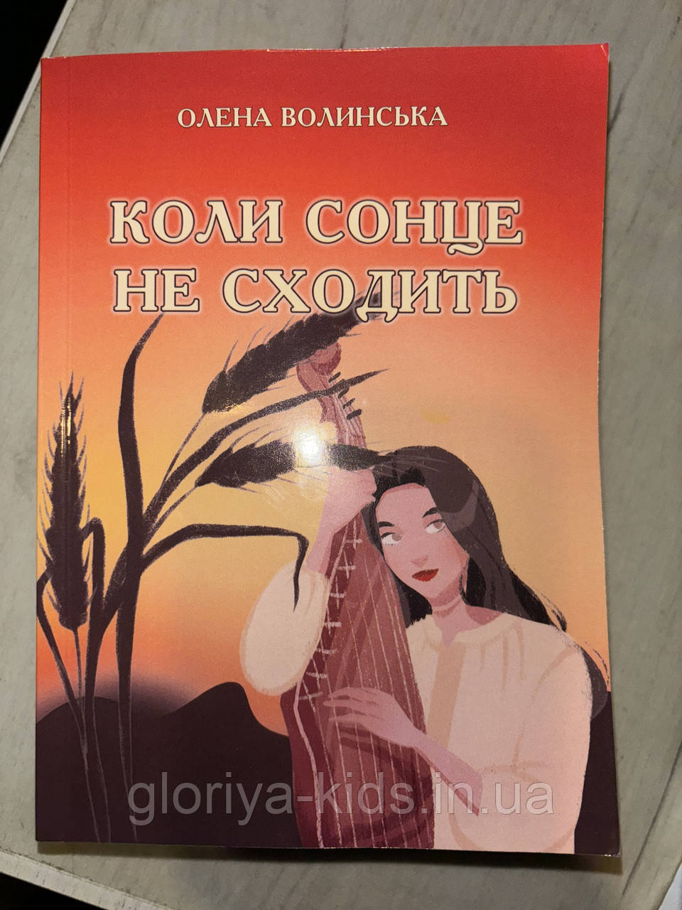 Книга Коли сонце не сходить Олена Волинська