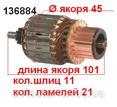 Якір (ротор) для стартера Denso HONDA FORD Escort Express Fiesta Orion TOYOTA Auris Avensis Celica MR2 RAV 4