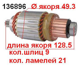 Якорь (ротор) для стартера Denso HONDA VOLKSWAGEN ISUZU OPEL LEXUS TOYOTA CARRIER CHRYSLER PLYMOUTH