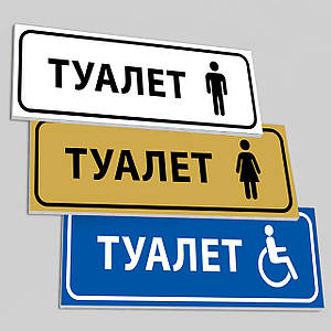 Табличка ПВХ на двері з написом Туалет для Жінок/Чоловіків/Для інвалідів, колір в асортименті, розмір 10х30 см (ПВХ пластик 3 мм)