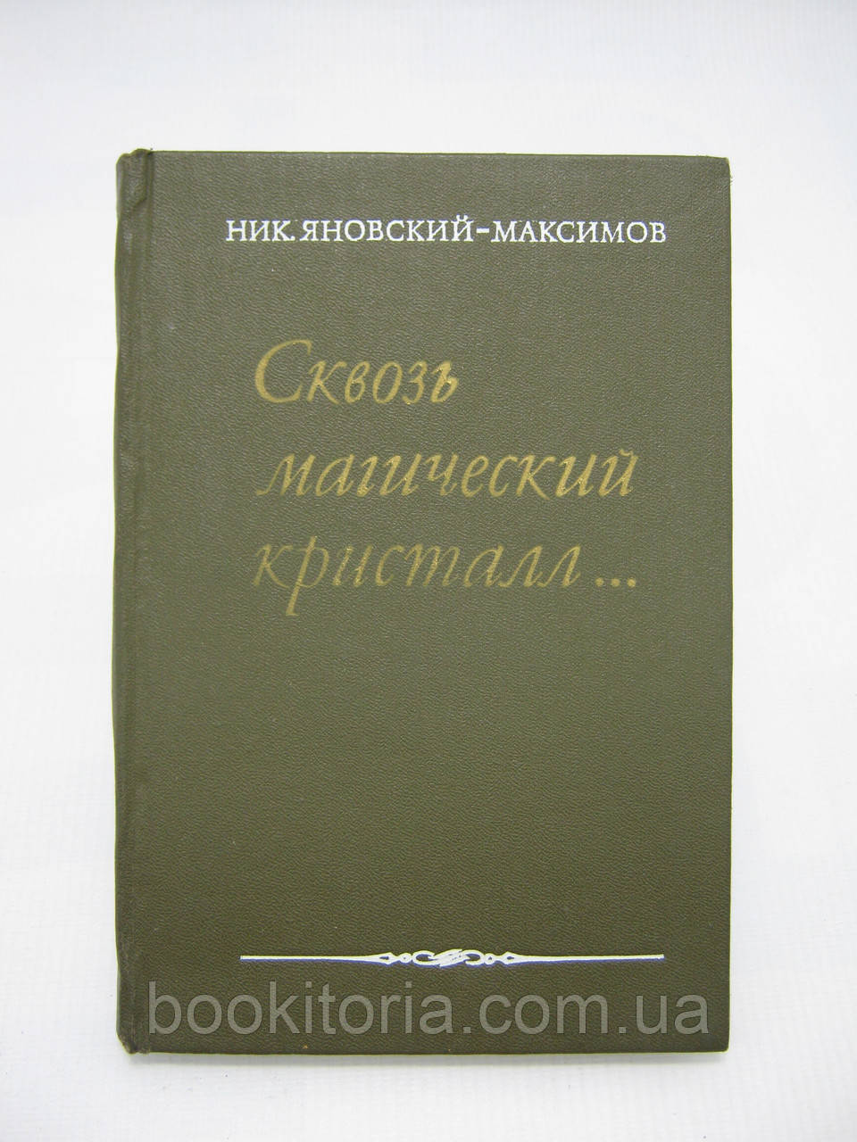 Яновский-Максимов Ник. Сквозь магический кристалл (б/у). - фото 1 - id-p495407316