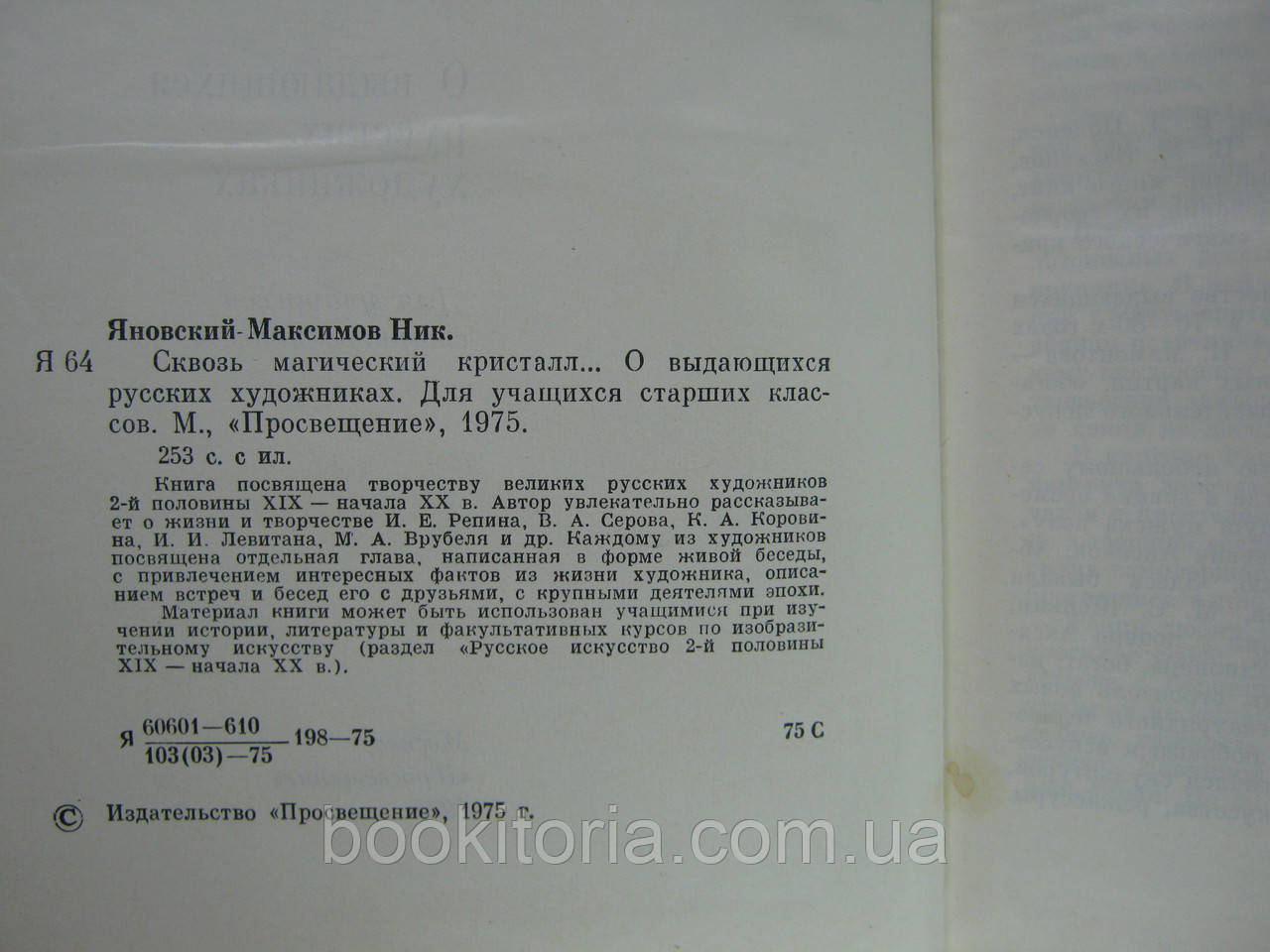 Яновский-Максимов Ник. Сквозь магический кристалл (б/у). - фото 6 - id-p495407316