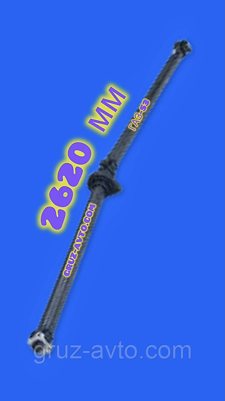 Карданний вал ГАЗ-53 довжина L-2620 mm.