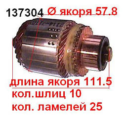 Якір (ротор) для стартера Hitachi NISSAN King Cab 3.0 i V6 4WD (D21) [VG30E] Terrano 3.0 i (WD21)[VG30E]