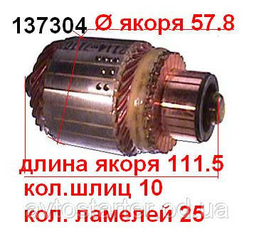 Якір (ротор) для стартера Hitachi NISSAN King Cab 3.0 i V6 4WD (D21) [VG30E] Terrano 3.0 i (WD21)[VG30E]