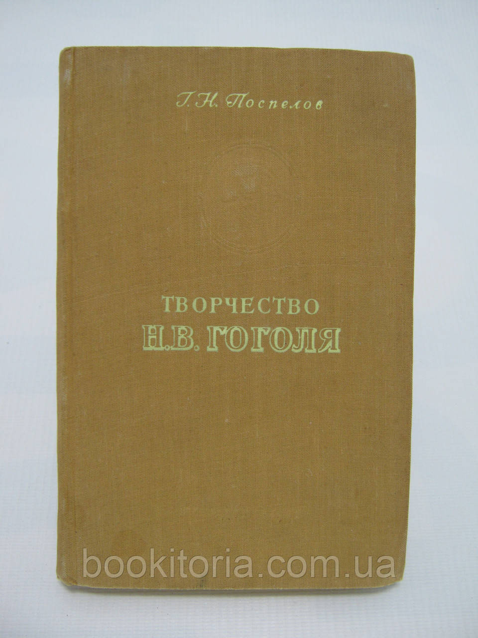 Поспілів Г.Н. Творчість Н.В. Гоголя (б/у).