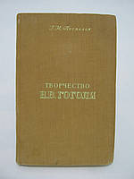 Поспелов Г.Н. Творчество Н.В. Гоголя (б/у).