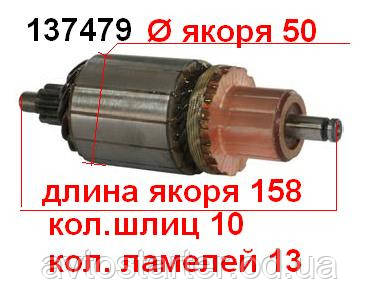 Якір (ротор) для стартера Bosch FORD Maverick NISSAN Cabstar King Van