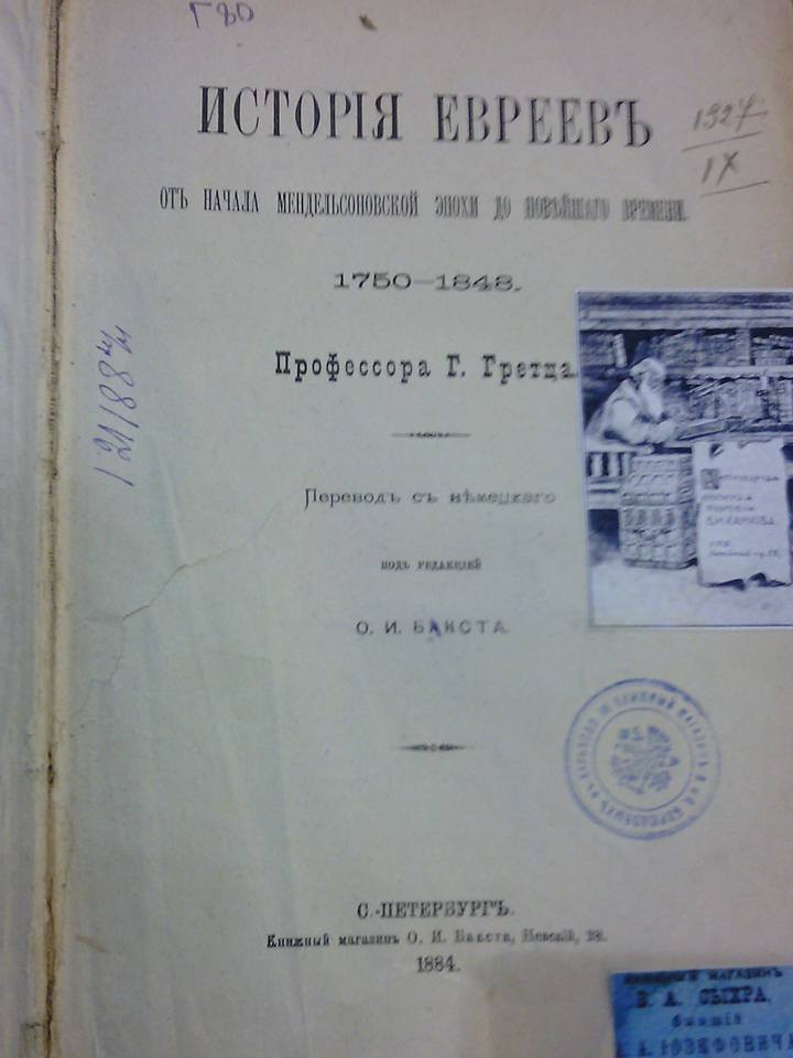 Книга Історія євреїв Проф. Р. Гретц 1884 рік