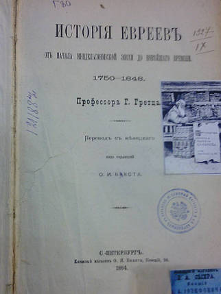 Книга Історія євреїв Проф. Р. Гретц 1884 рік, фото 1