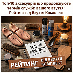 ТОП-10 аксесуарів, що продовжують термін служби вашого взуття: рейтинг від «Взуття Комплект»