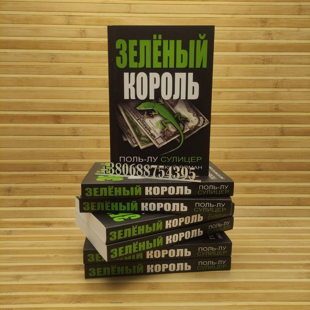 

Зеленый король Поль-Лу Сулицер