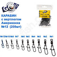 Карабін із вертлюгом американка 9021BM (200шт) No12