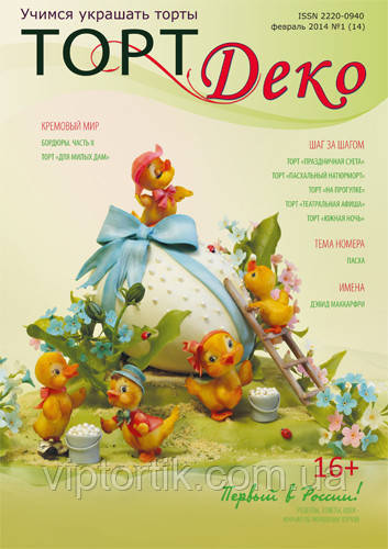 Журнал Торт Деко — ревраль 2014 No1 (14)