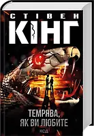 Темрява, як ви любите Стівен Кінг КСД