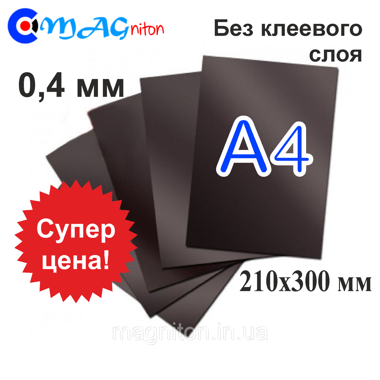 Магнітний вініл у аркушах А4 без клейового шару 0,4 мм, фото 1