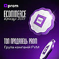 "Топ продавець Prom Ecommerce - найкращі 2025" - "Група компаній FVM"