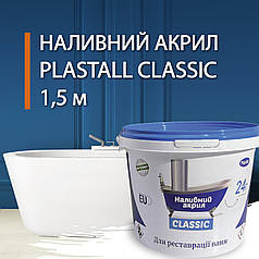 Рідкий акрил для реставрації ванн Plastall (Пластол) Classic для ванни 1.5 м (2.9 кг) Оригінал