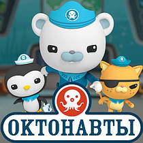 Октонавти. Іграшки за мультфільмом Octonauts