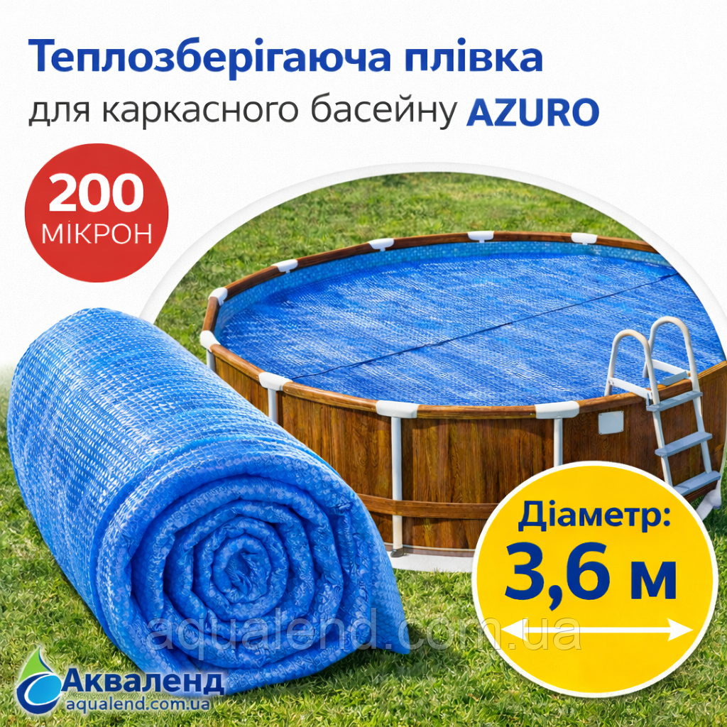 Теплозберігаюча солярна плівка для круглого каркасного басейну Азуро д.3,6м, теплоощадне накриття