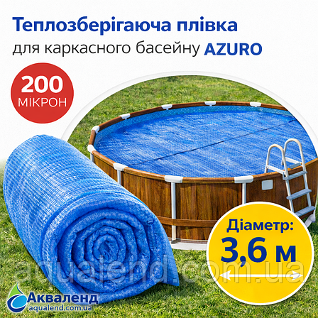 Теплозберігаюча солярна плівка для круглого каркасного басейну Азуро д.3,6м, теплоощадне накриття, фото 1
