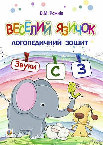 Веселий язичок. Логопедичний зошит. Звуки [з], [з]