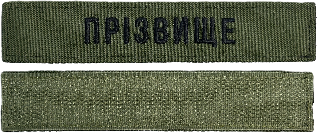 Нашивка Прізвище ЗСУ, позивний (олива, статутний шрифт) на липучці