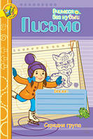 Письмо.Зошит для розвитку дрібної моторики руки.Середня група.